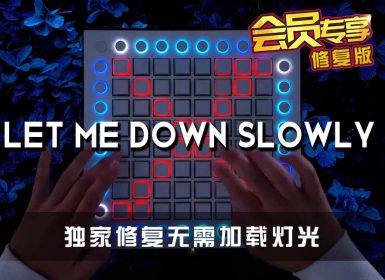 (LEVEL3)Alec Benjamin – Let Me Down Slowly Launchpad Cover [工程文件下载]