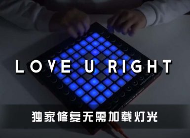 (LEVEL4)Tritonal – Love U Right Launchpad Cover [工程文件下载]