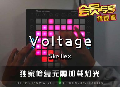 (LEVEL4)Skrillex – Voltage (Slushii Remix) Launchpad Cover [工程文件下载]
