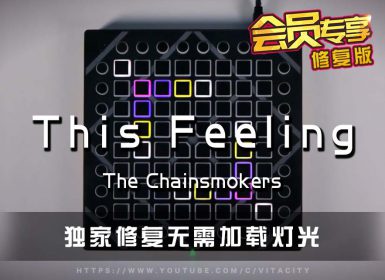 The Chainsmokers – This Feeling Launchpad Cover [工程文件下载]