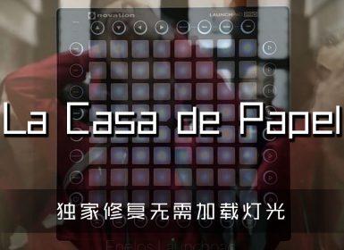 (LEVEL3)La Casa de Papel  Launchpad Cover [工程文件下载]