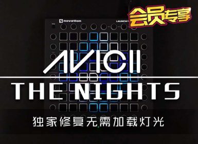 AVICII – THE NIGHTS Launchpad Cover [工程文件下载]