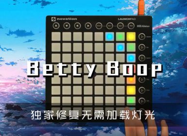 (LEVEL3)Charlie Puth – Betty Boop  Launchpad Cover [工程文件下载]