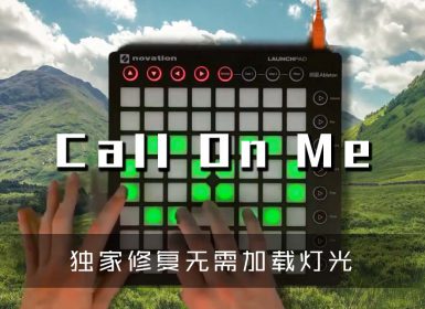 (LEVEL3)Call On Me – Tape Machines Launchpad Cover [工程文件下载]