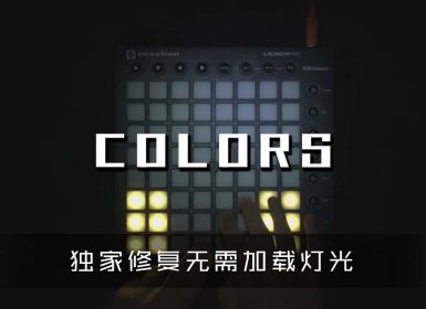 (LEVEL3)JASON DERULO – COLORS  Launchpad Cover [工程文件下载]
