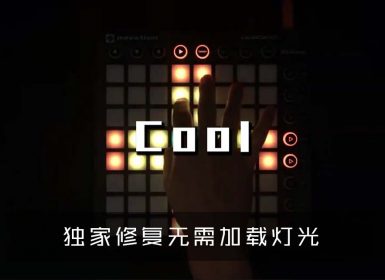 (LEVEL1)Felix Jaehn – Cool  Launchpad Cover [工程文件下载]