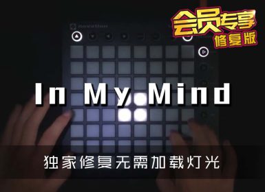 (LEVEL3)In My Mind  Launchpad Cover [工程文件下载]
