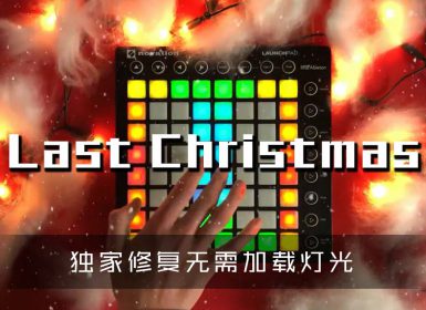 (LEVEL3)Last Christmas Launchpad Cover [工程文件下载]