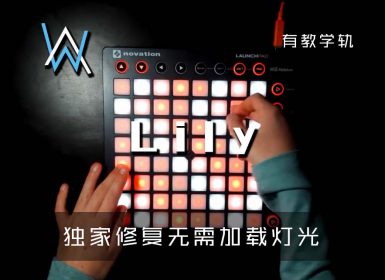 (LEVEL3)Alan Walker – Lily (ft. K-391) Launchpad Cover [工程文件下载]