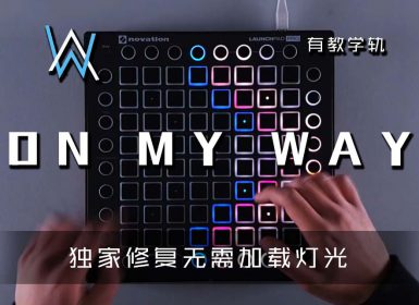 (LEVEL3)Alan Walker – On My Way Launchpad Cover [工程文件下载]