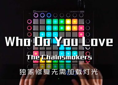 (LEVEL3)The Chainsmokers – Who Do You Love  Launchpad Cover [工程文件下载]