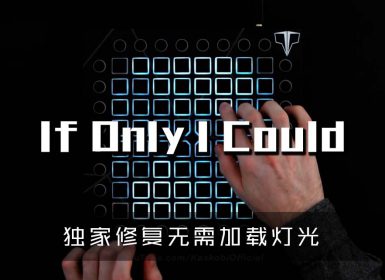 (LEVEL3)Brooks – If Only I Could  Launchpad Cover [工程文件下载]