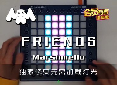 (LEVEL1)Marshmello  – FRIENDS Launchpad Cover [工程文件下载]