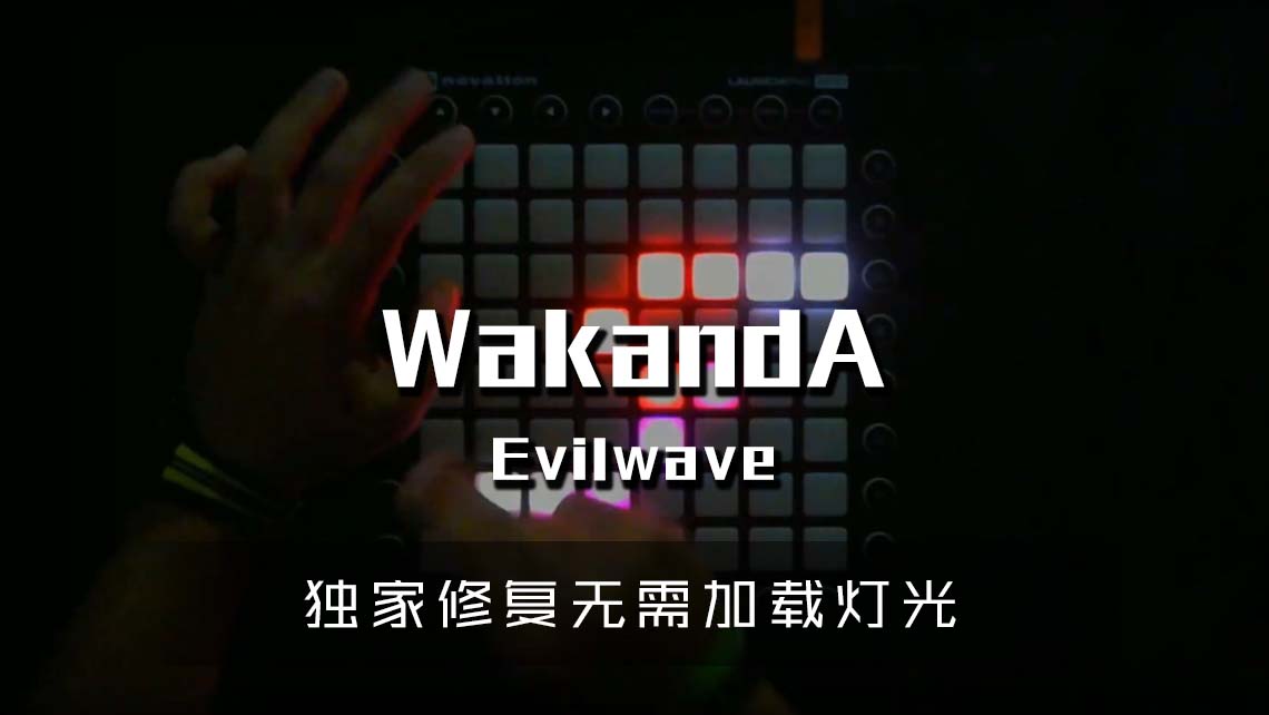 (LEVEL2)Evilwave- WakandA Launchpad Cover [工程文件下载]