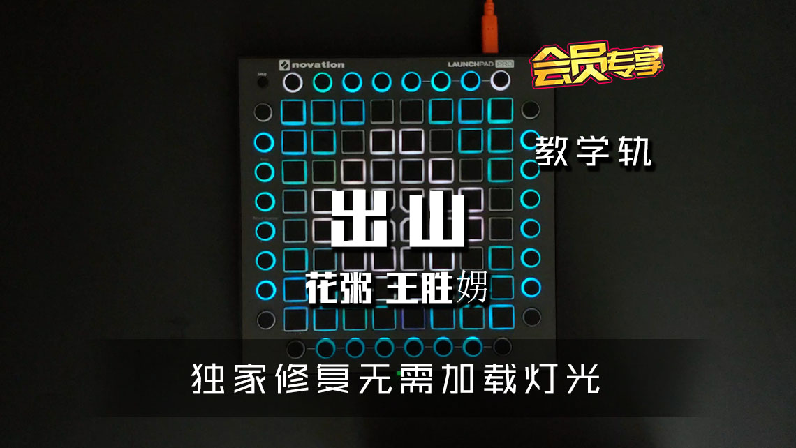 (LEVEL1)花粥 王胜娚 – 出山  Launchpad Cover [工程文件下载]