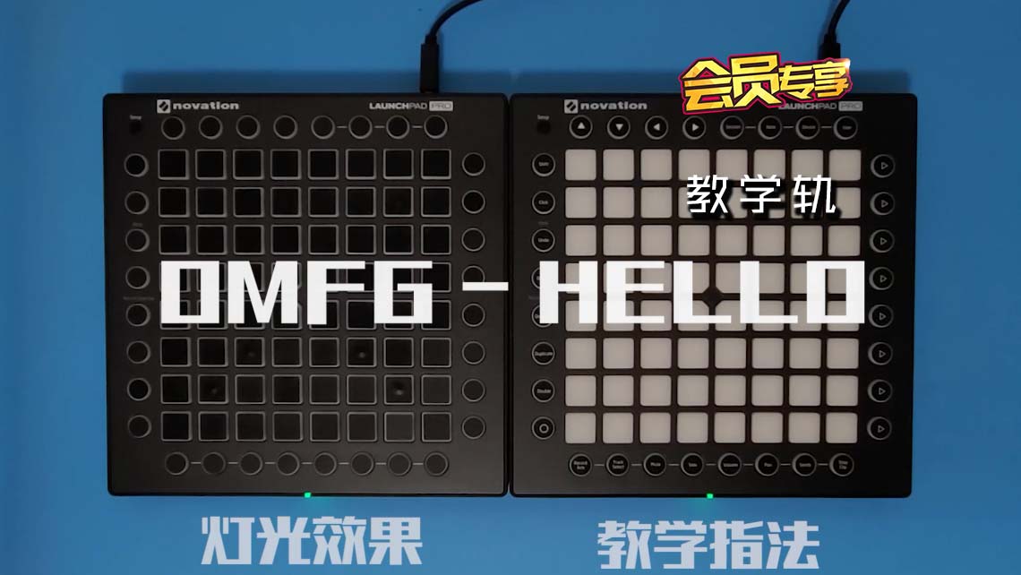 (LEVEL2)OMFG – Hello Launchpad Cover [工程文件下载]
