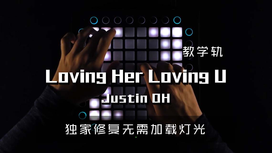 (LEVEL3)Justin OH – Loving Her Loving U  Launchpad Cover [工程文件下载]