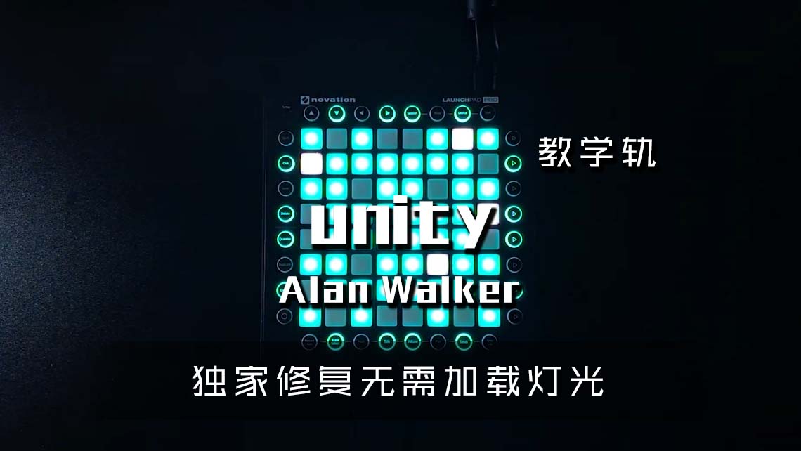 (LEVEL2)Alan Walker – Unity Launchpad Cover [工程文件下载]