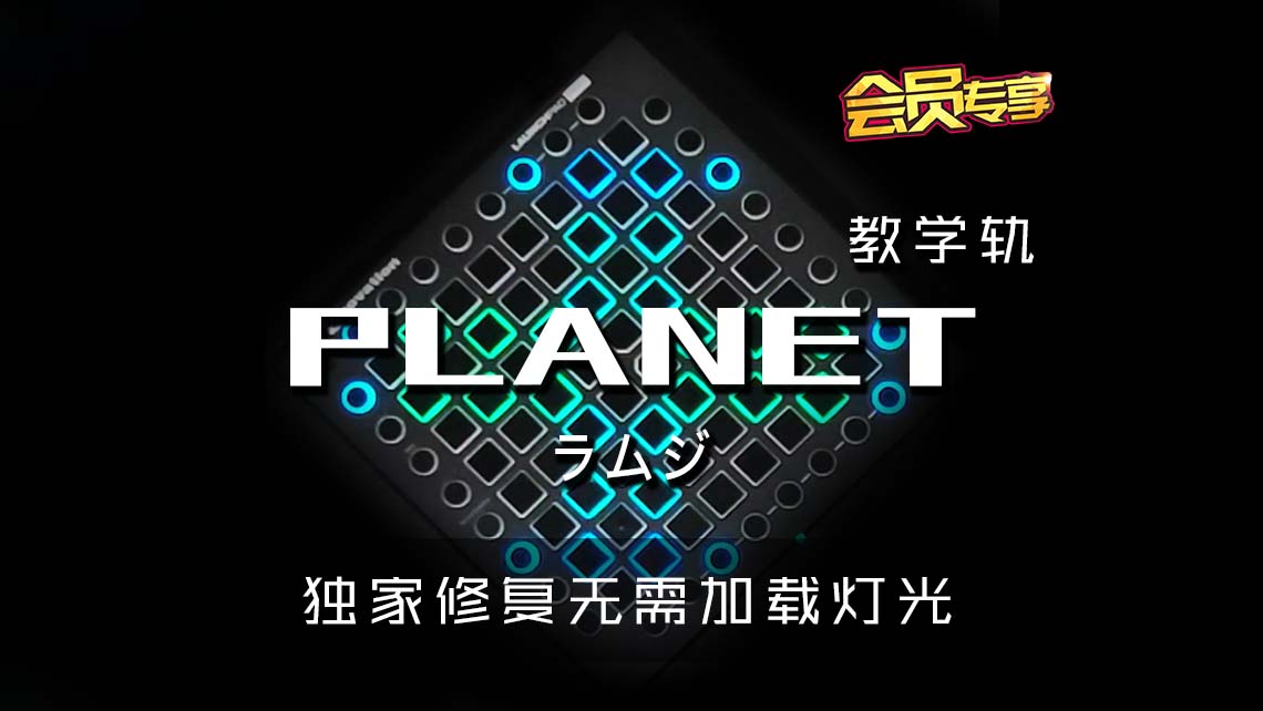 (LEVEL1)ラムジ – PLANET  Launchpad Cover [工程文件下载]