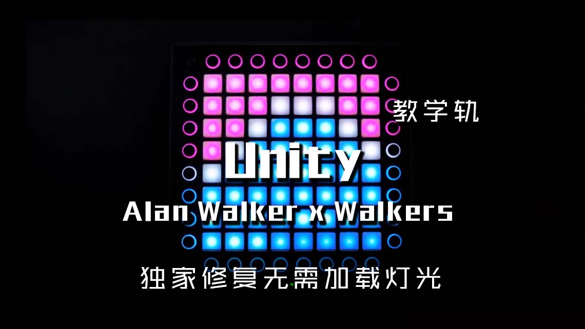 (LEVEL3)Alan Walker x Walkers – Unity Launchpad Cover [工程文件下载]