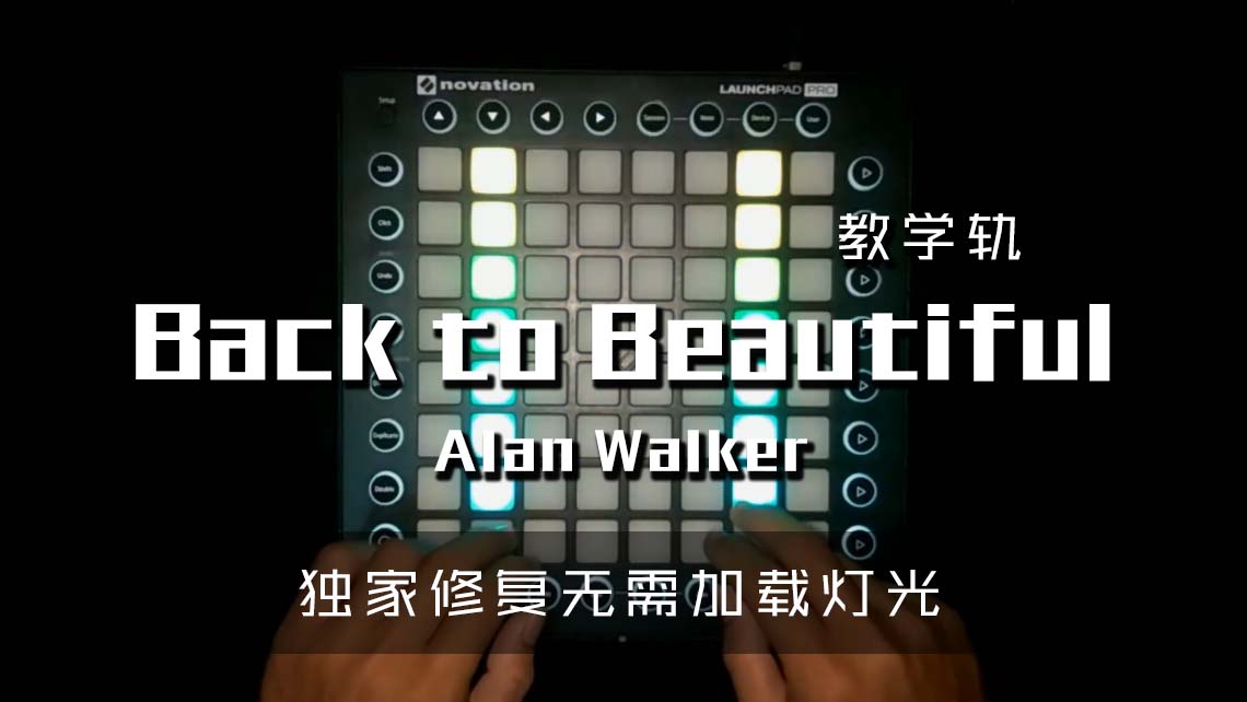 (LEVEL2)Sofia Carson X Alan Walker – Back to Beautiful  Launchpad Cover [工程文件下载]
