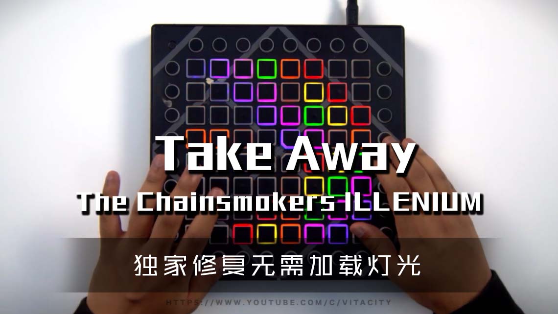 (LEVEL3)The Chainsmokers, ILLENIUM  – Take Away Launchpad Cover [工程文件下载]