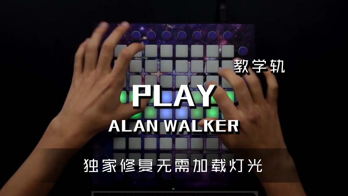 (LEVEL3)Alan Walker – Play Project Launchpad Cover [工程文件下载]