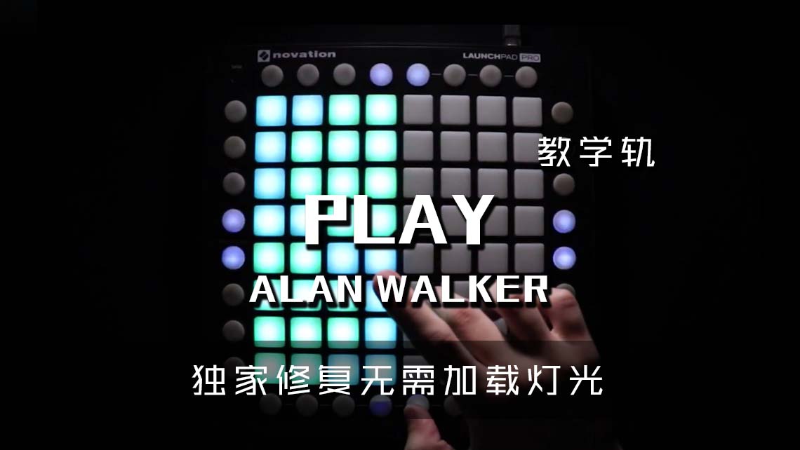 (LEVEL3)Alan Walker – Play  Launchpad Cover [工程文件下载]