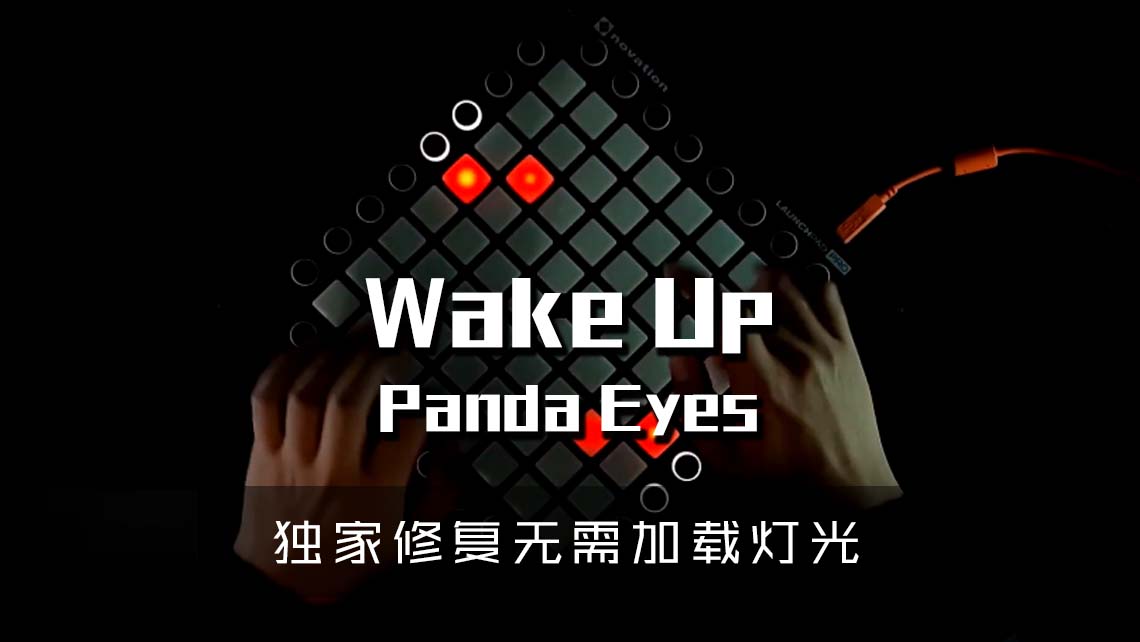 (LEVEL3)Panda Eyes – Wake Up  Launchpad Cover [工程文件下载]