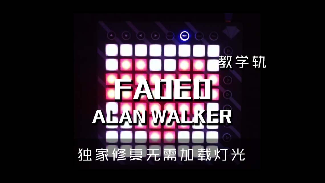 (LEVEL2)Alan Walker – Faded Launchpad Cover [工程文件下载]