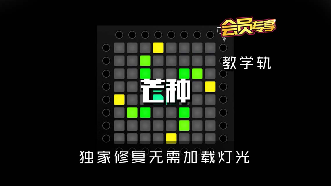 (LEVEL1)芒种 Launchpad Cover [工程文件下载]