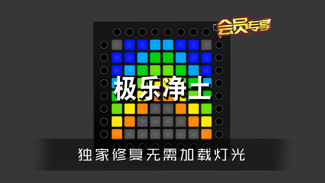 (LEVEL2)极乐净土 Launchpad Cover [工程文件下载]