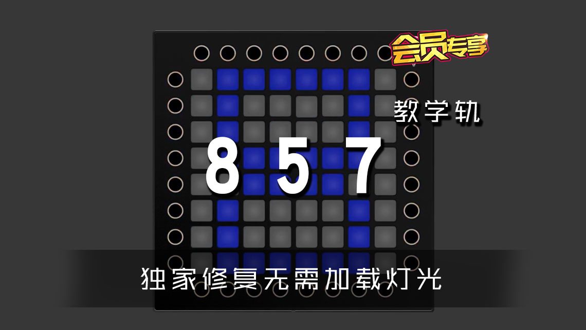 (LEVEL2)TJR – Feel My Bass 857 Launchpad Cover [工程文件下载]