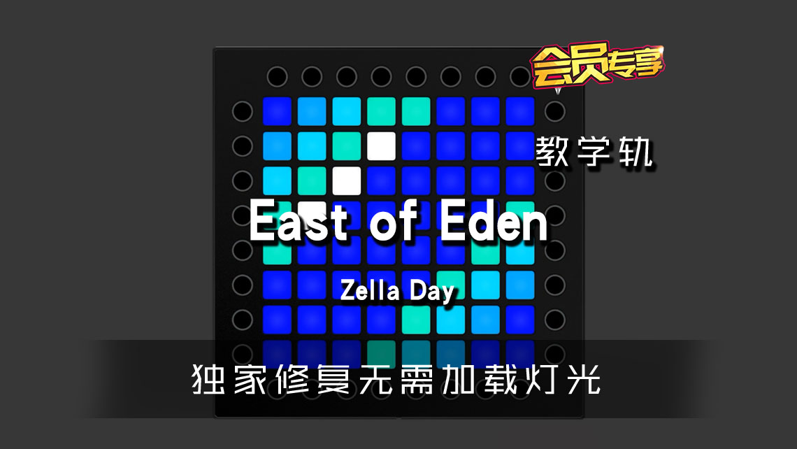 (LEVEL1)Zella Day – East of Eden launchpad[工程下载]