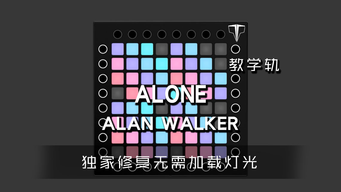 (LEVEL3)Alan Walker,Ava Max – Alone Launchpad[工程下载]