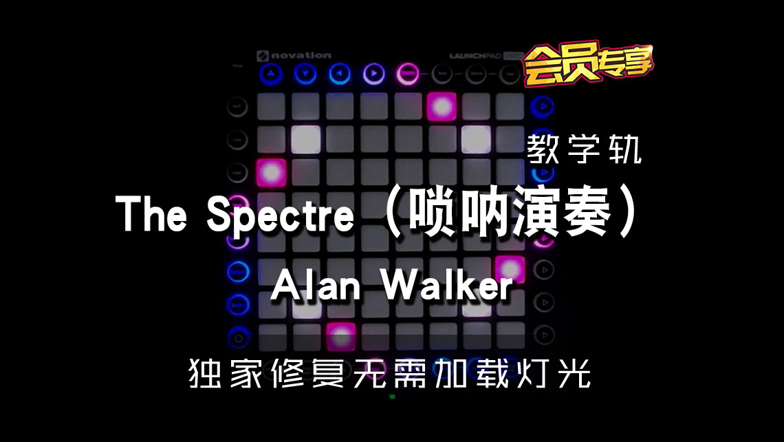 (LEVEL2)唢呐版 Alanwalker – The Spectre Launchpad[工程下载]