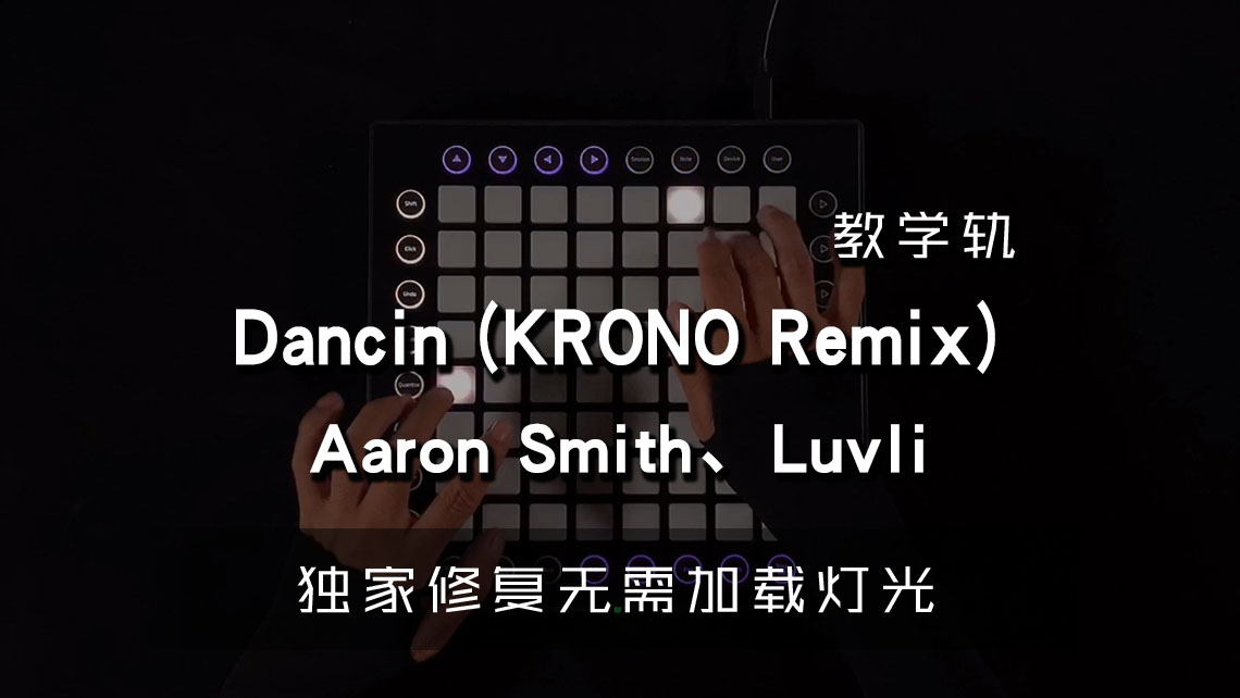 (LEVEL2)Aaron Smith、Luvli – Dancin (KRONO Remix)  LAUNCHPAD[工程下载]