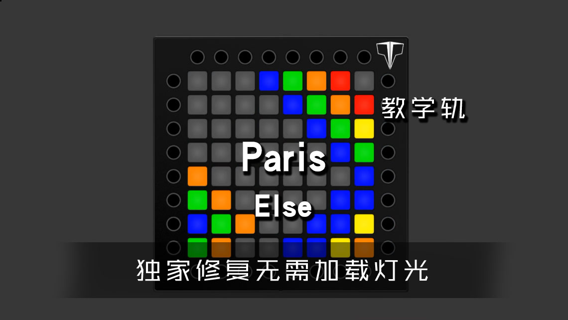 (LEVEL2)Paris – Else  Launchpad[工程下载]