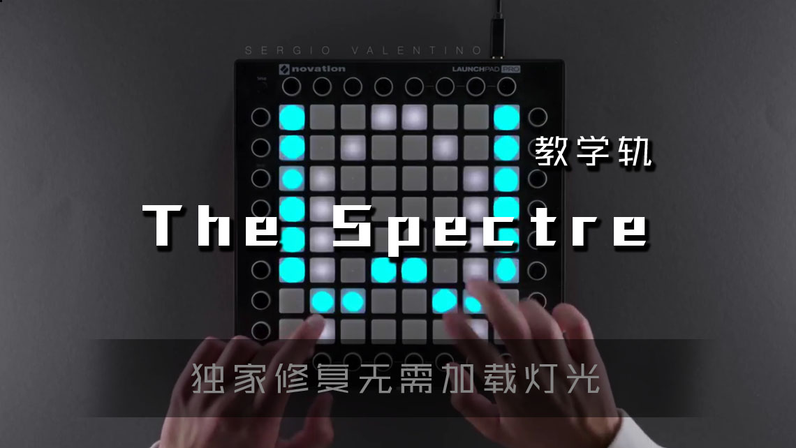 (LEVEL3)ALAN WALKER  The Spectre LAUNCHPAD工程下载 LAUNCHPAD社区