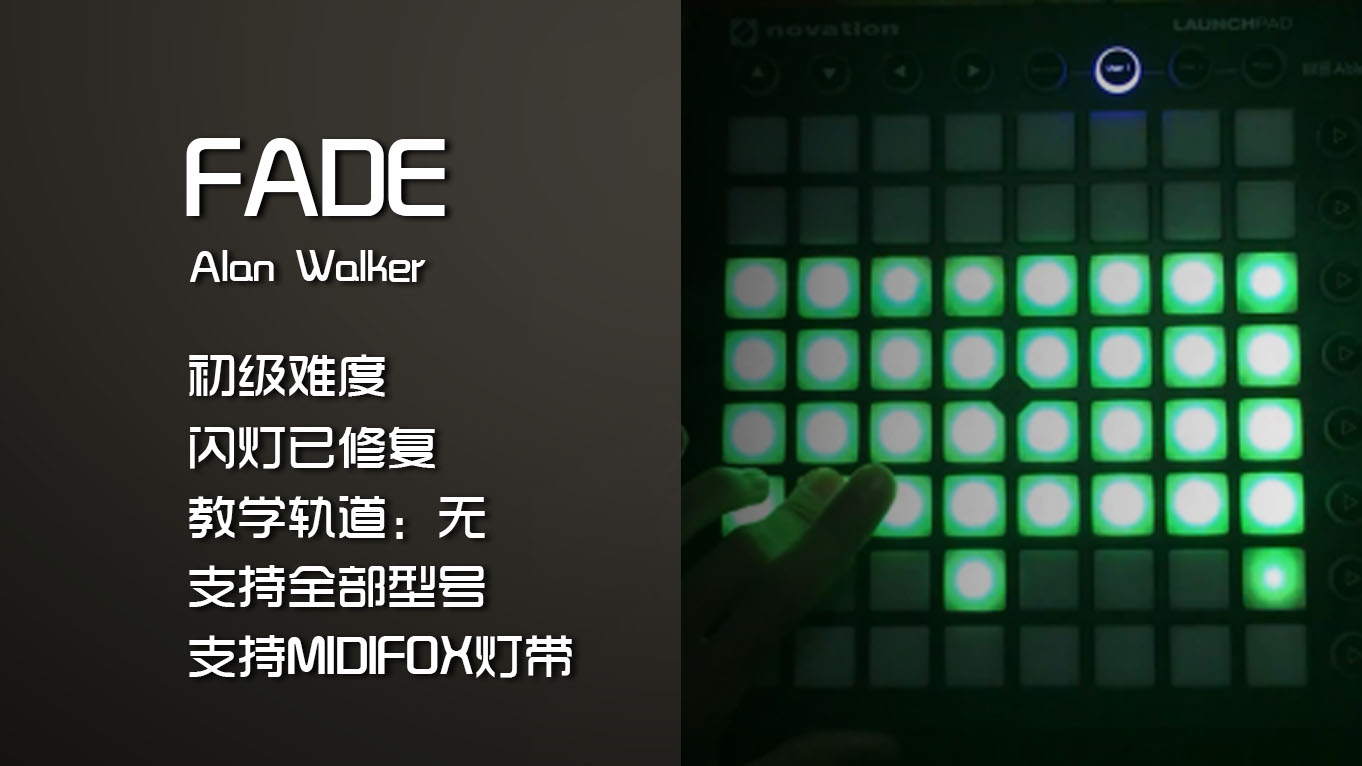 (LEVEL1)ALAN WALKER – FADE Launchpad 工程下载