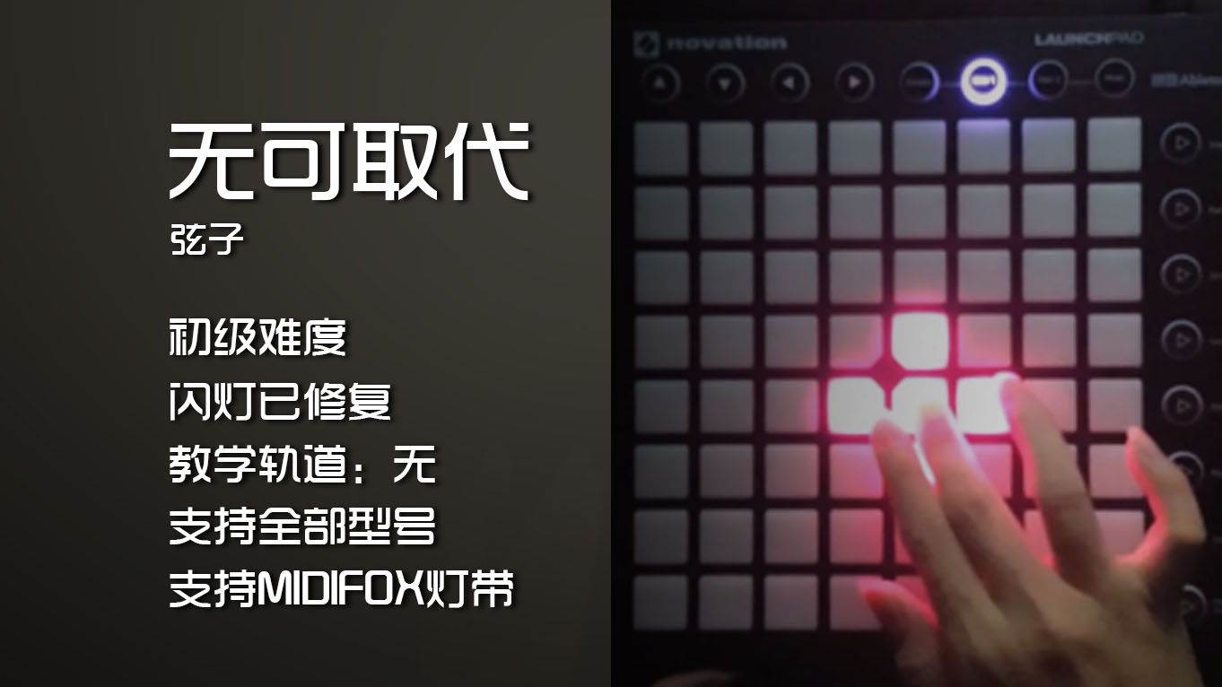 (LEVEL1)无可取代 弦子 Launchpad工程下载