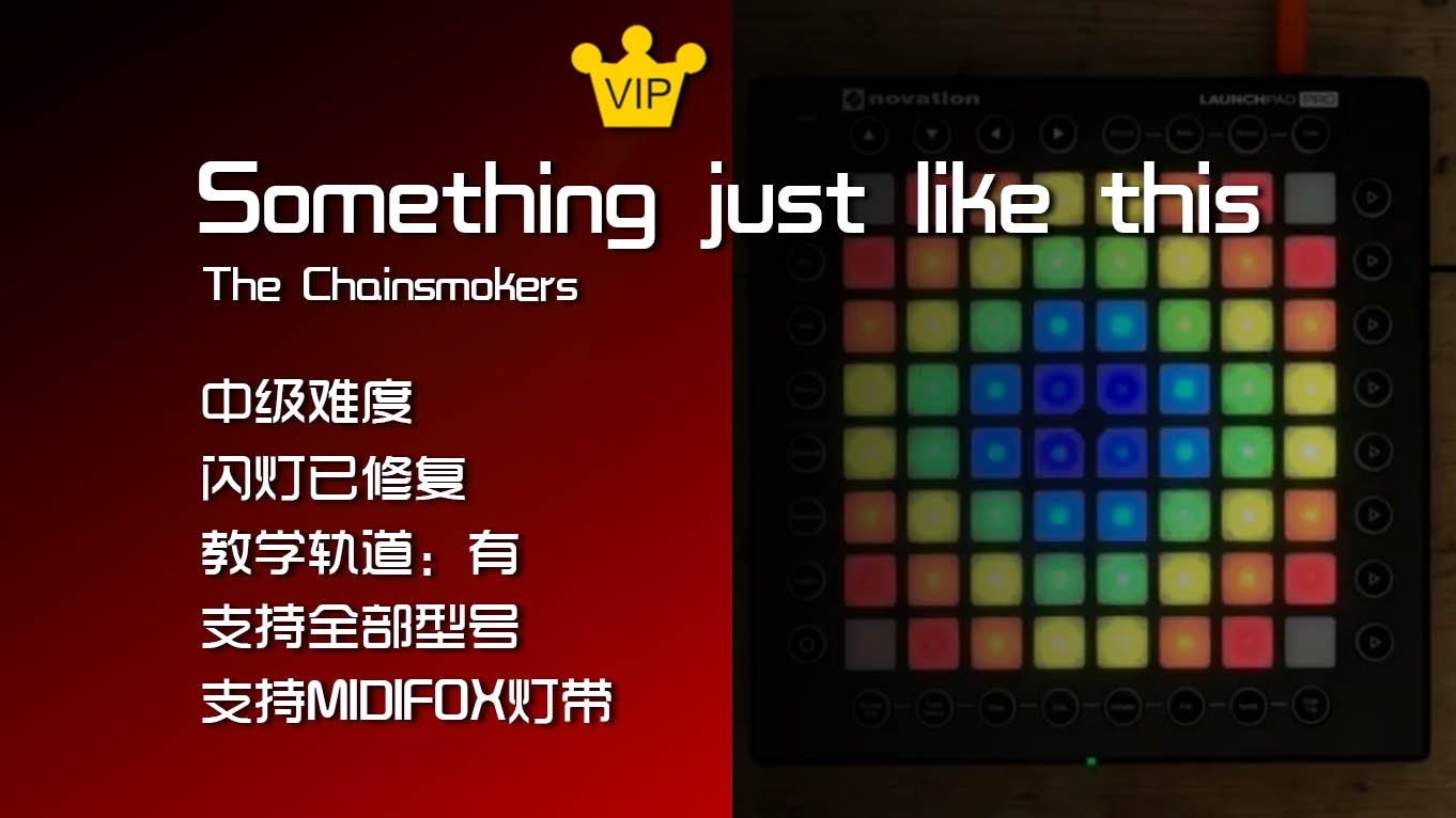 (LEVEL2)The Chainsmokers & Coldplay – Something Just Like This Launchpad工程下载